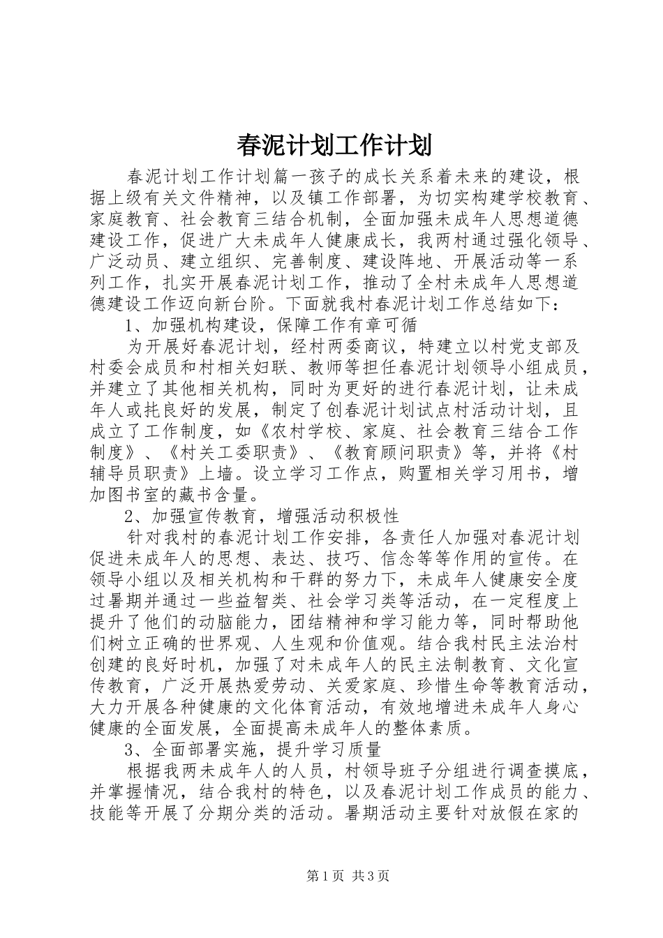 春泥计划工作计划 _第1页
