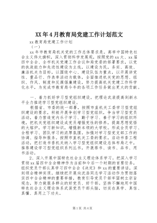 XX年4月教育局党建工作计划范文