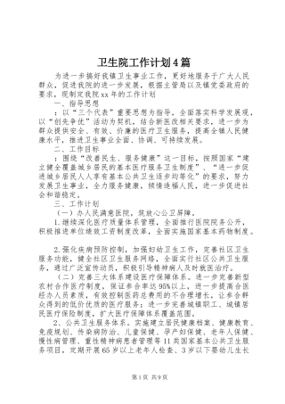 卫生院工作计划4篇