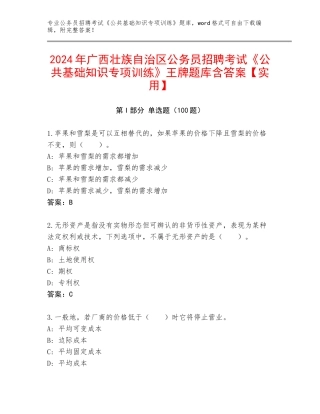 2024年广西壮族自治区公务员招聘考试《公共基础知识专项训练》王牌题库含答案【实用】