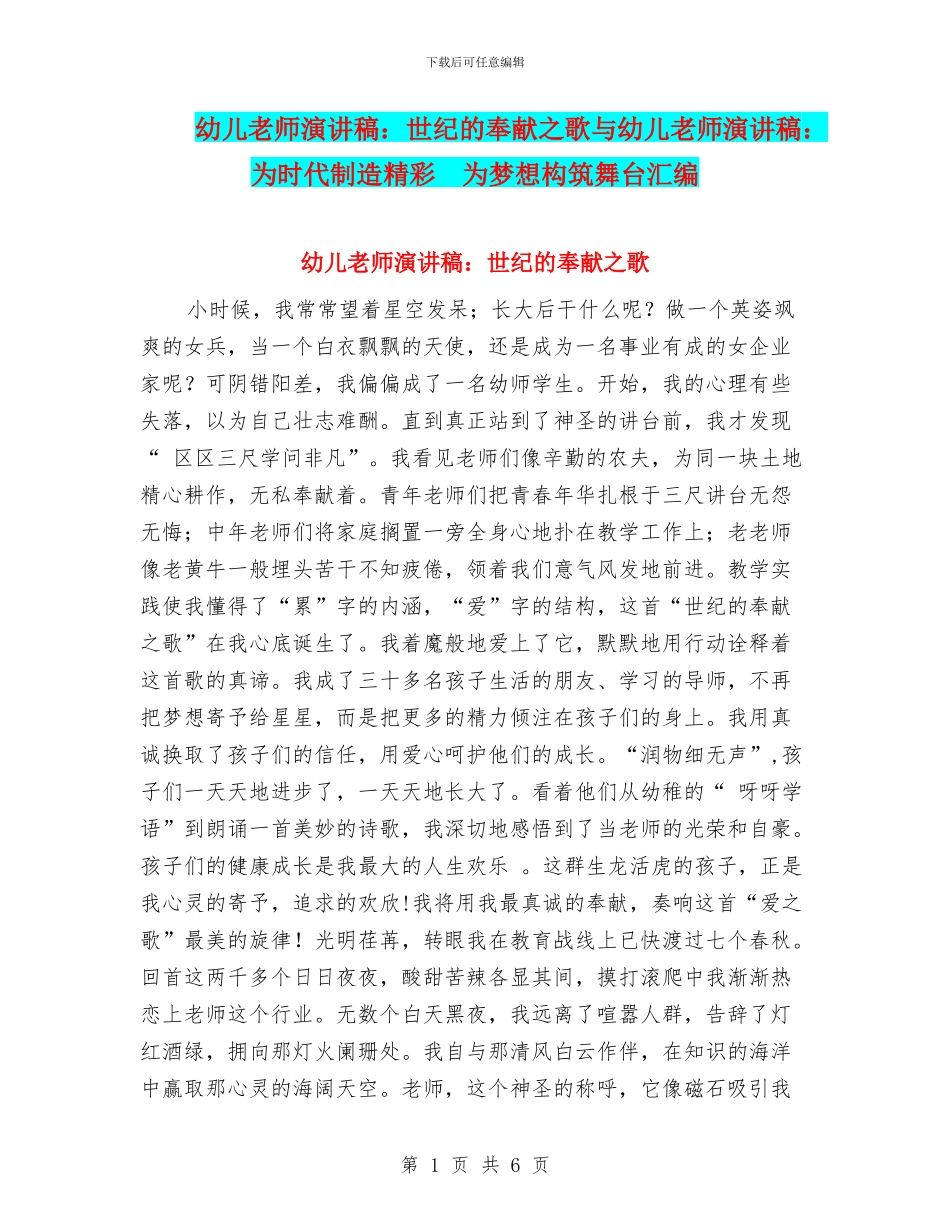 幼儿教师演讲稿：世纪的奉献之歌与幼儿教师演讲稿：为时代创造精彩_第1页