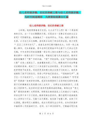 幼儿教师演讲稿：世纪的奉献之歌与幼儿教师演讲稿：为时代创造精彩