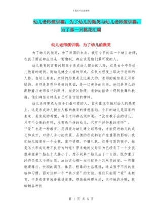 幼儿教师演讲稿：为了幼儿的微笑与幼儿教师演讲稿：为了那一只桃花汇编