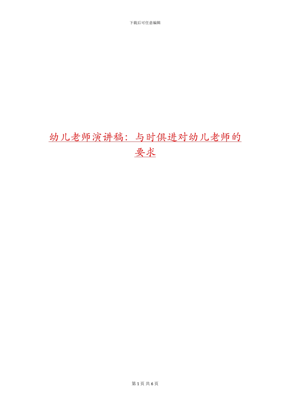 幼儿教师演讲稿：与时俱进对幼儿教师的要求_第1页