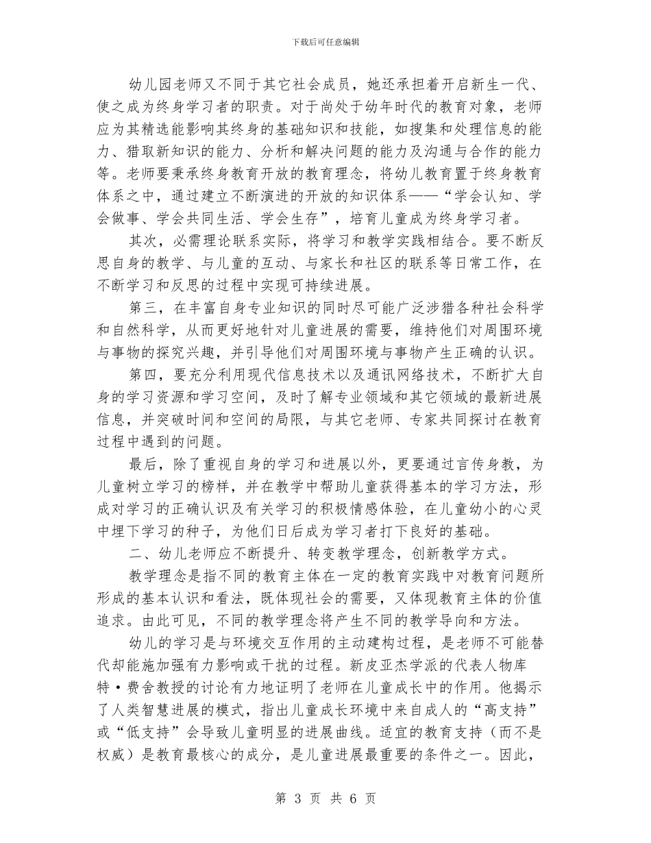 幼儿教师演讲稿：与时俱进对幼儿教师的要求_第3页