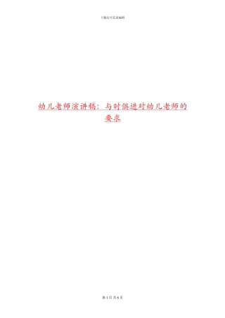 幼儿教师演讲稿：与时俱进对幼儿教师的要求