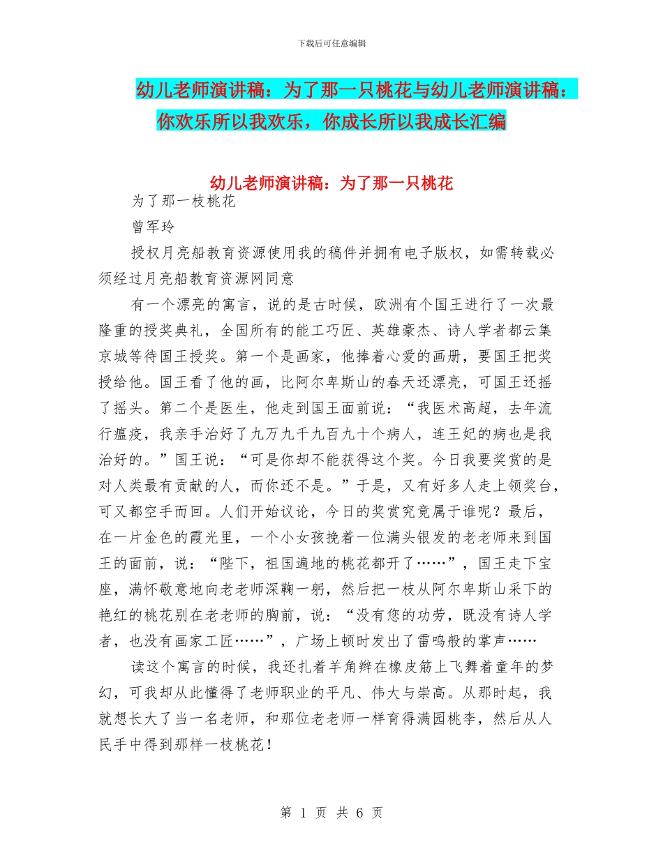 幼儿教师演讲稿：为了那一只桃花与幼儿教师演讲稿：你快乐所以我快乐_第1页