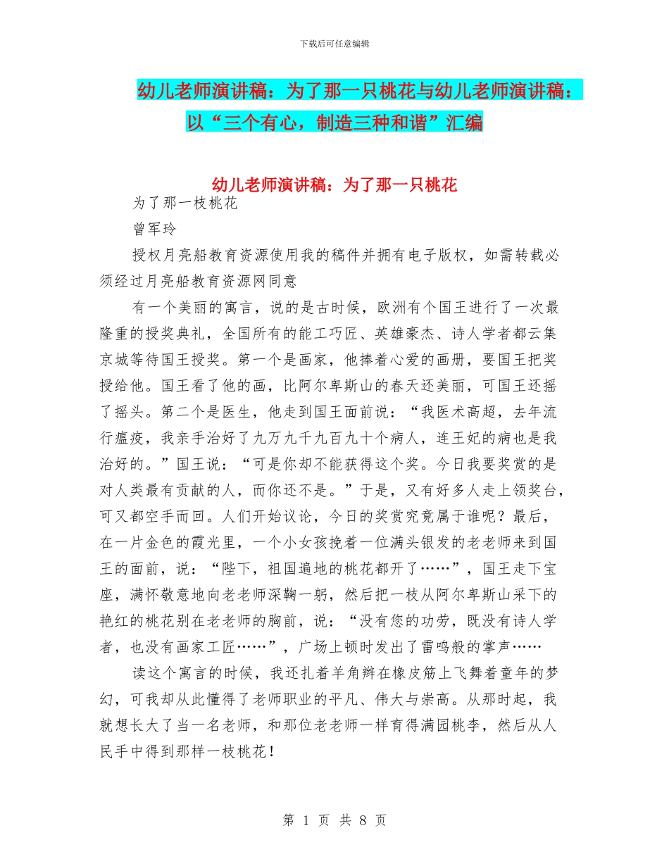 幼儿教师演讲稿：为了那一只桃花与幼儿教师演讲稿：以“三个有心_第1页