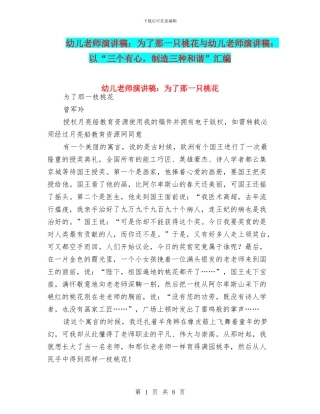 幼儿教师演讲稿：为了那一只桃花与幼儿教师演讲稿：以“三个有心