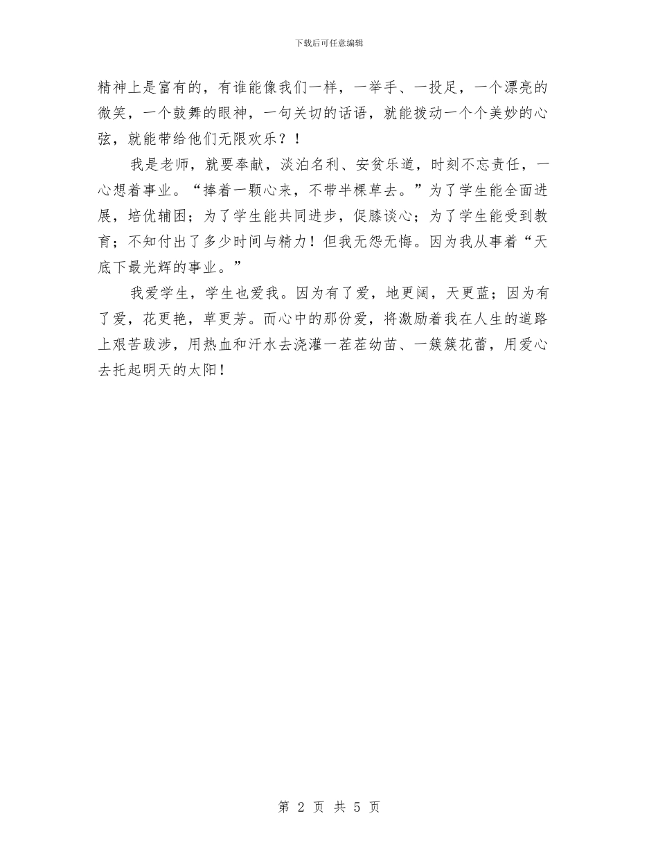 幼儿教师演讲稿：为了心中那份爱与幼儿教师演讲稿：为了那一只桃花汇编_第2页