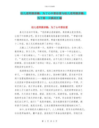 幼儿教师演讲稿：为了心中那份爱与幼儿教师演讲稿：为了那一只桃花汇编