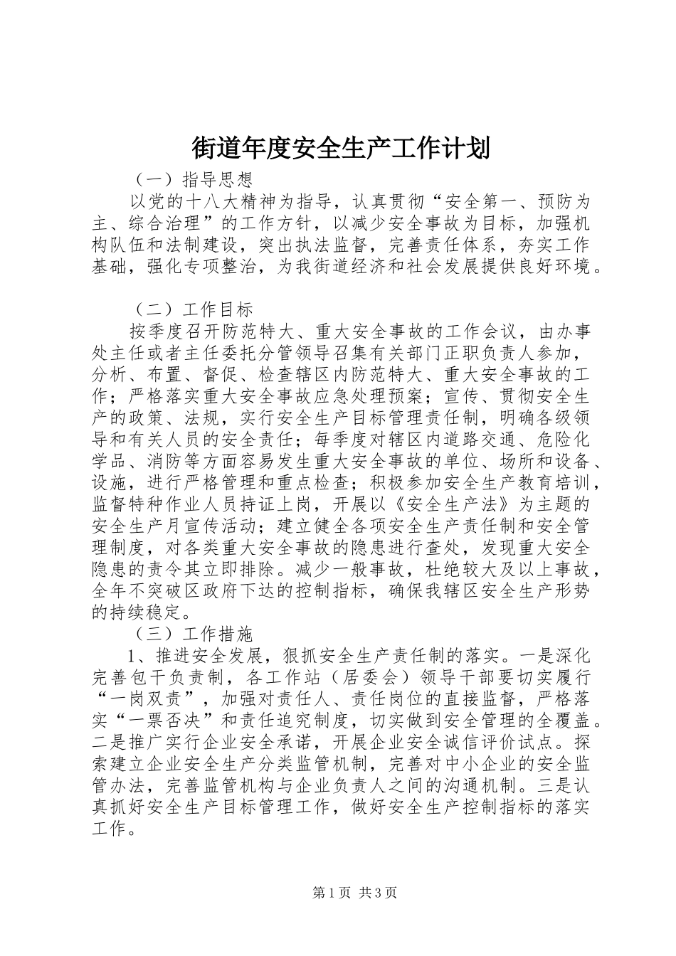 街道年度安全生产工作计划 _第1页