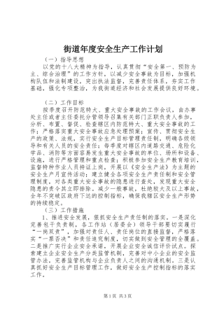 街道年度安全生产工作计划 