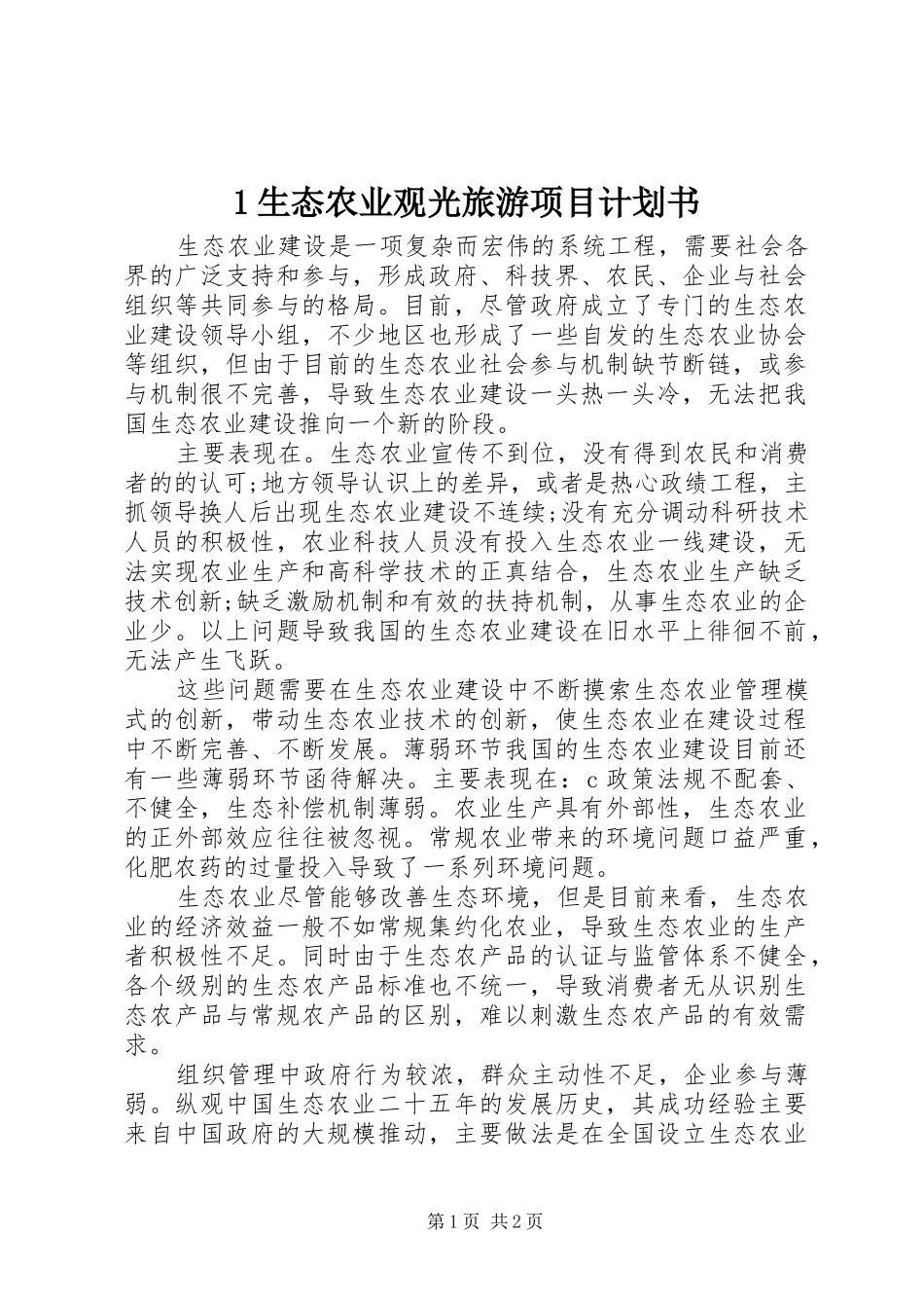 1生态农业观光旅游项目计划书 _第1页