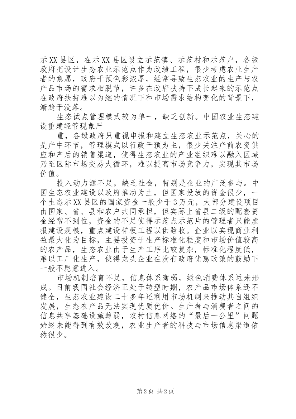 1生态农业观光旅游项目计划书 _第2页