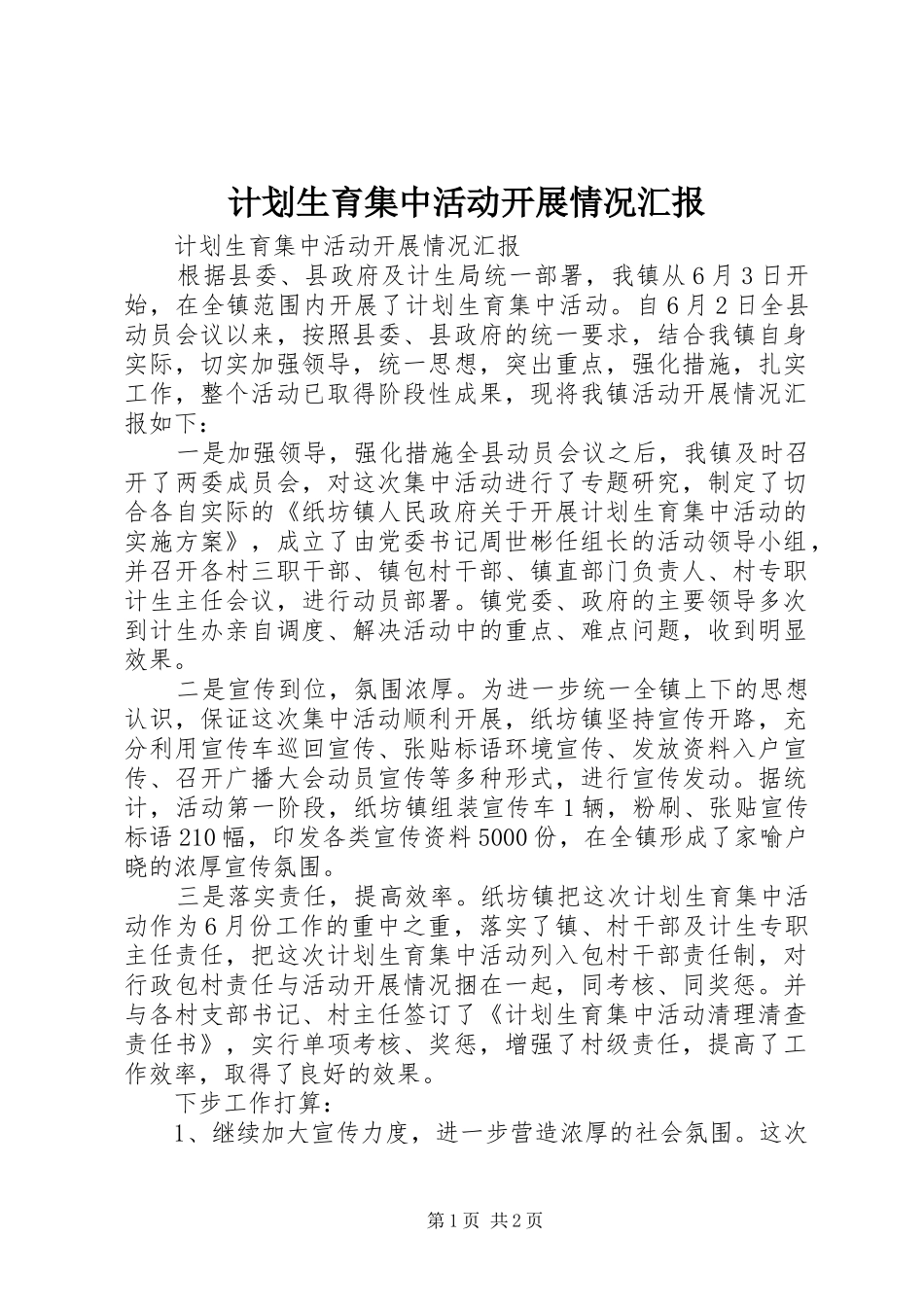 计划生育集中活动开展情况汇报 _第1页