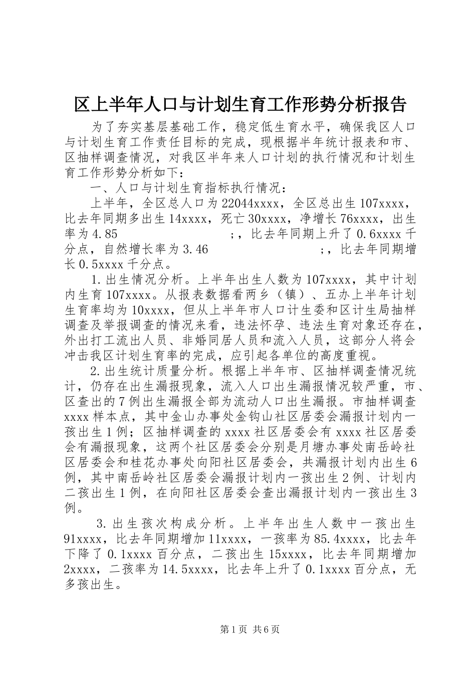 区上半年人口与计划生育工作形势分析报告 _第1页