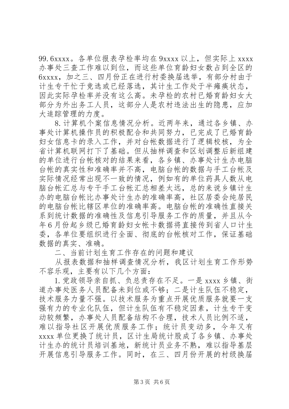 区上半年人口与计划生育工作形势分析报告 _第3页