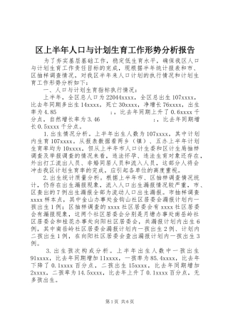 区上半年人口与计划生育工作形势分析报告 