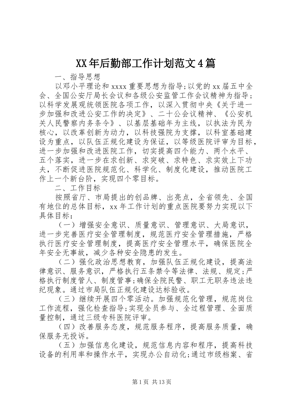 XX年后勤部工作计划范文4篇_第1页