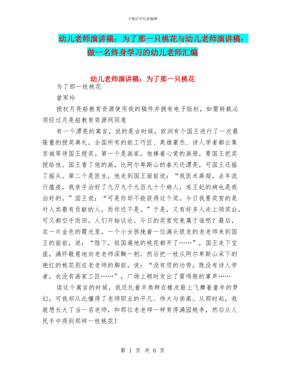 幼儿教师演讲稿：为了那一只桃花与幼儿教师演讲稿：做一名终身学习的幼儿教师汇编_第1页