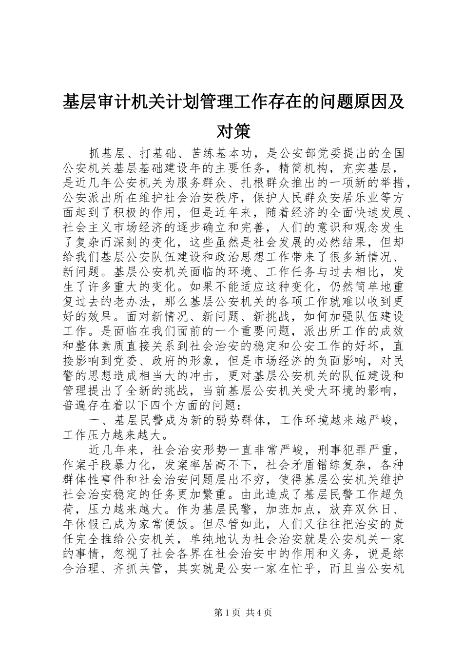 基层审计机关计划管理工作存在的问题原因及对策 _第1页