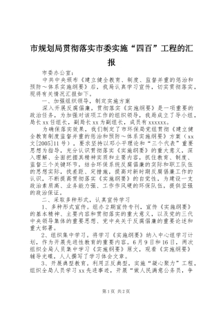 市规划局贯彻落实市委实施“四百”工程的汇报 