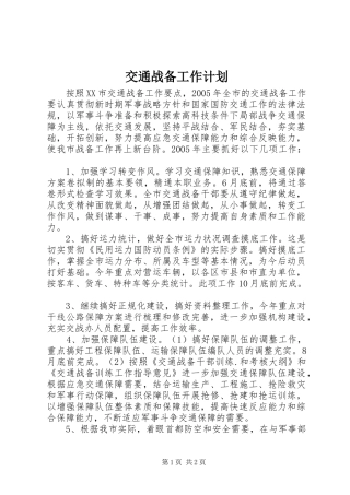 交通战备工作计划 