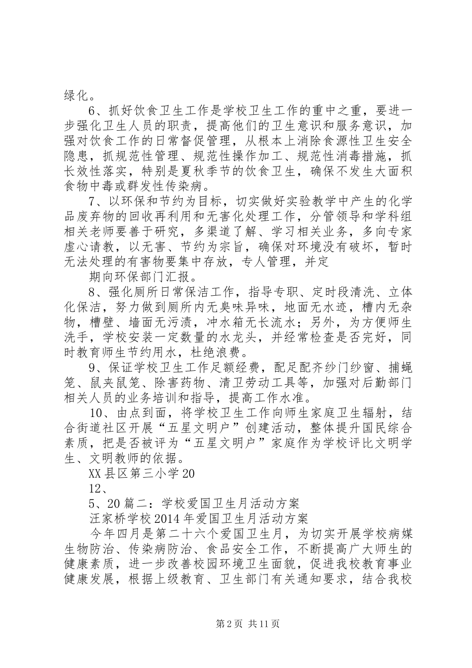 学校爱国卫生年度计划 _第2页