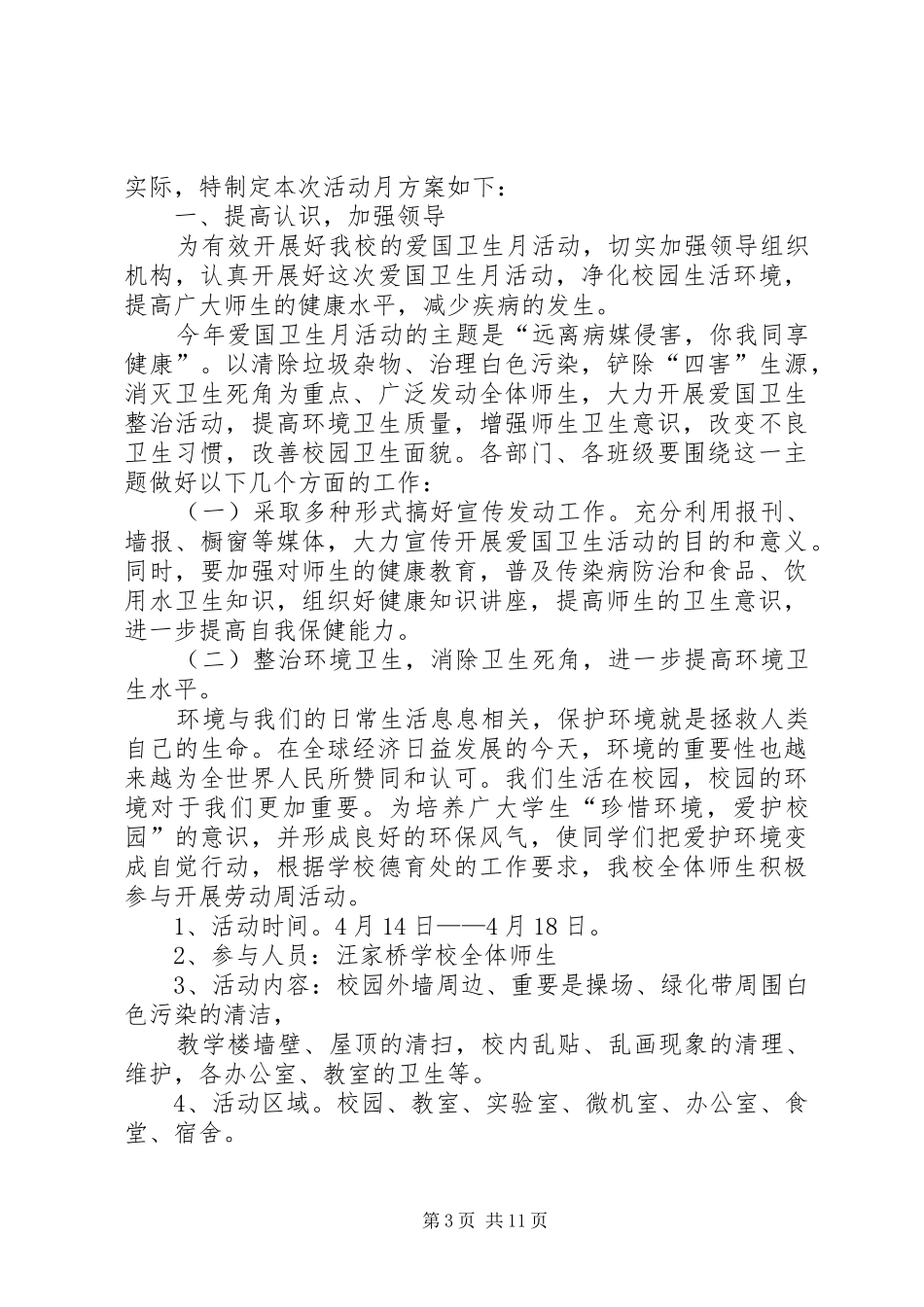 学校爱国卫生年度计划 _第3页