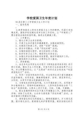 学校爱国卫生年度计划 