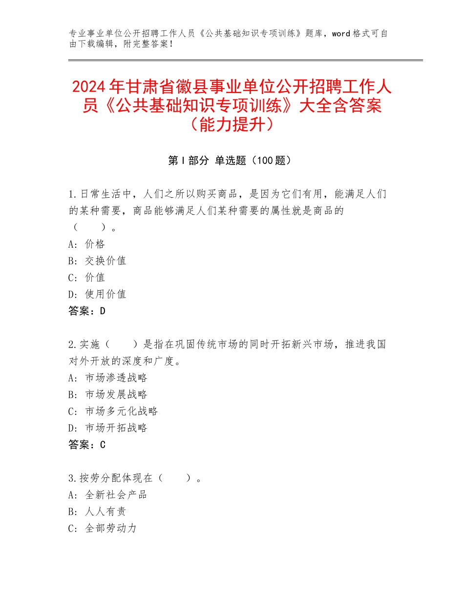 2024年甘肃省徽县事业单位公开招聘工作人员《公共基础知识专项训练》大全含答案（能力提升）_第1页