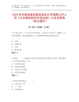 2024年甘肃省徽县事业单位公开招聘工作人员《公共基础知识专项训练》大全含答案（能力提升）