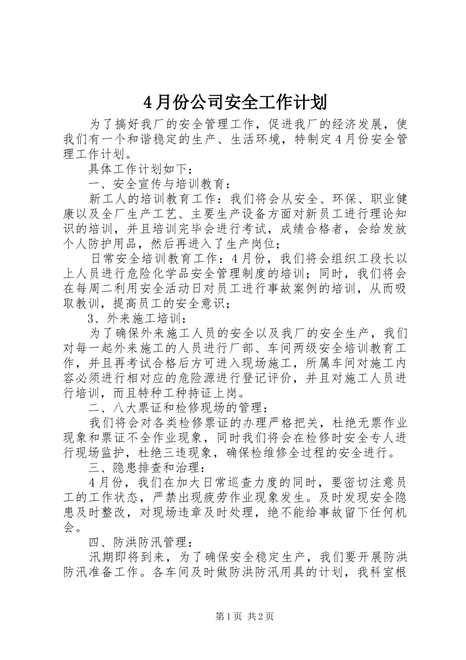 4月份公司安全工作计划_第1页
