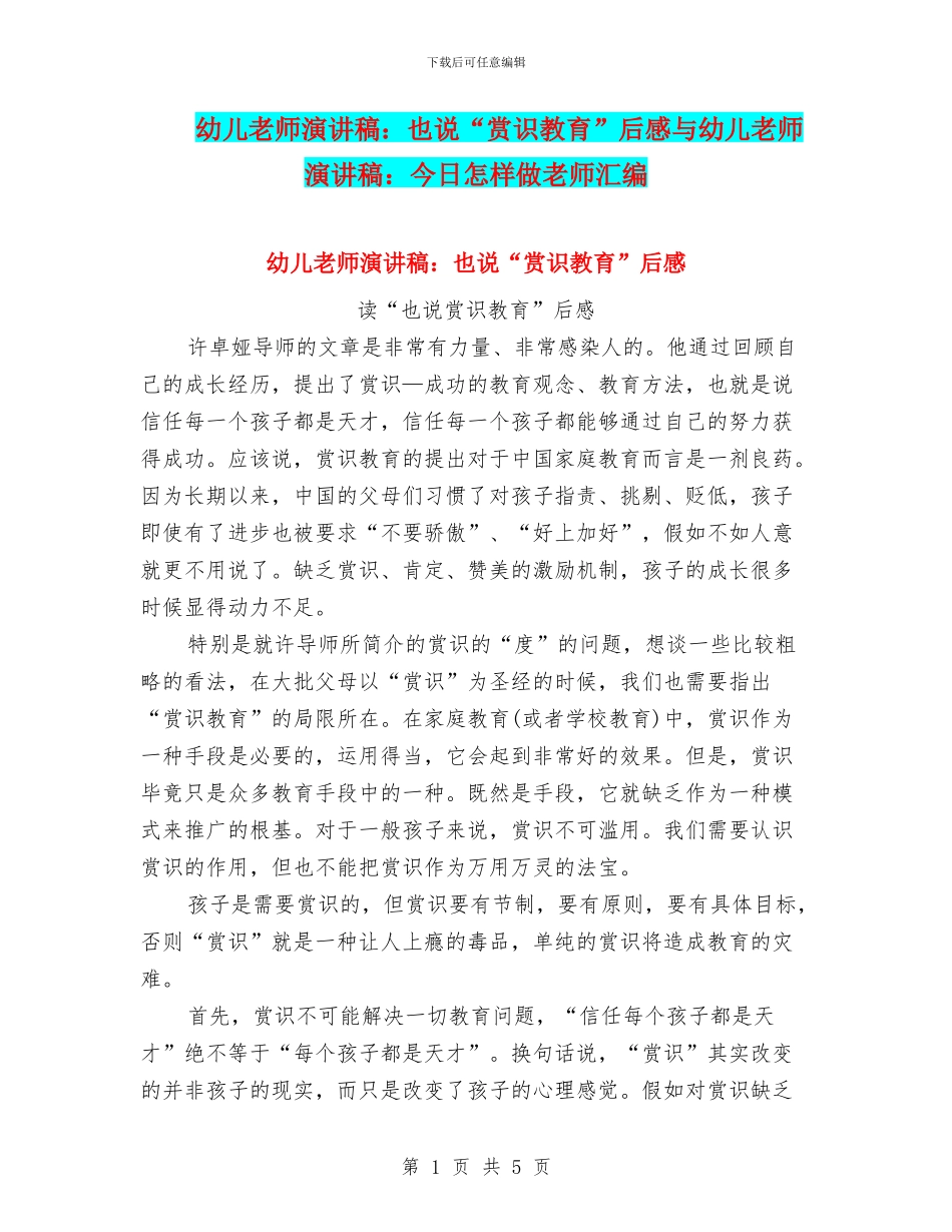 幼儿教师演讲稿：也说“赏识教育”后感与幼儿教师演讲稿：今天怎样做老师汇编_第1页