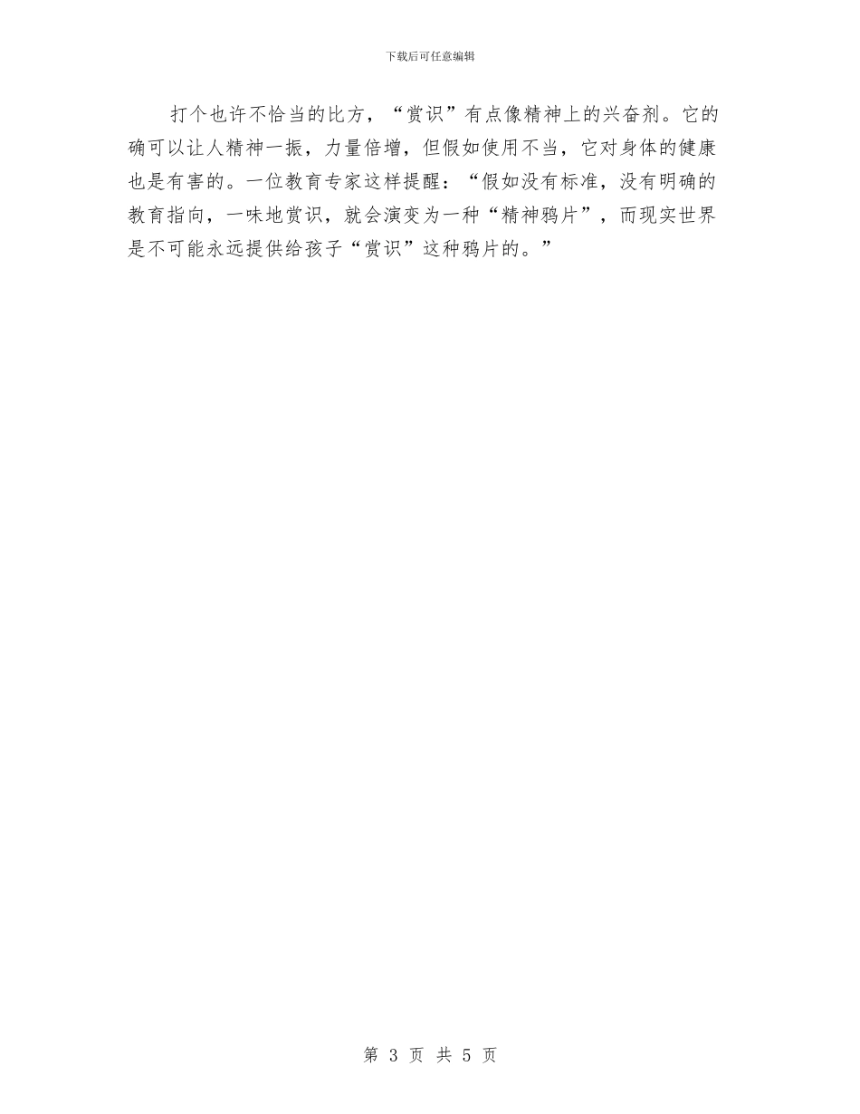 幼儿教师演讲稿：也说“赏识教育”后感与幼儿教师演讲稿：今天怎样做老师汇编_第3页