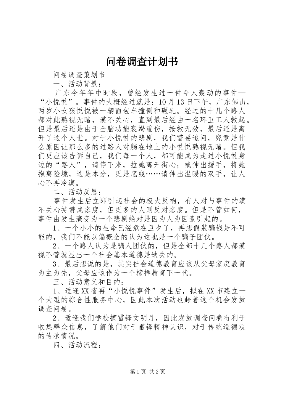 问卷调查计划书 _第1页