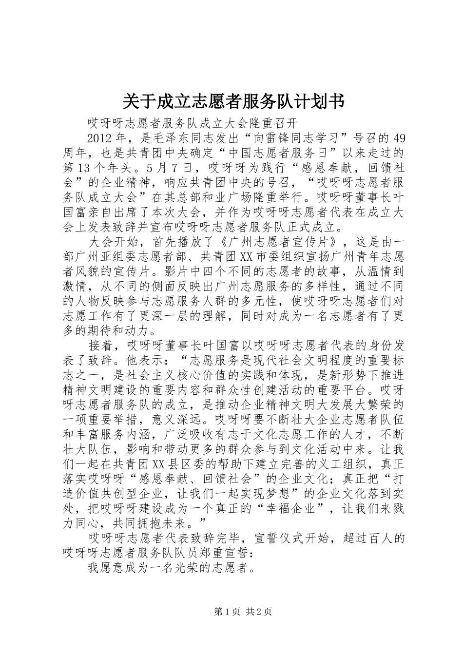 关于成立志愿者服务队计划书 _第1页