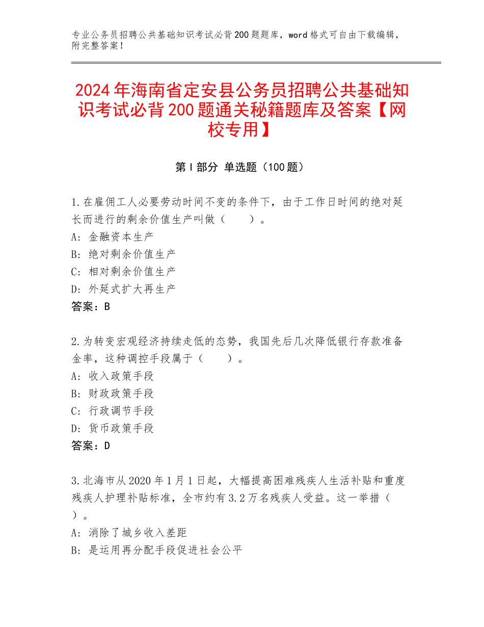 2024年海南省定安县公务员招聘公共基础知识考试必背200题通关秘籍题库及答案【网校专用】_第1页