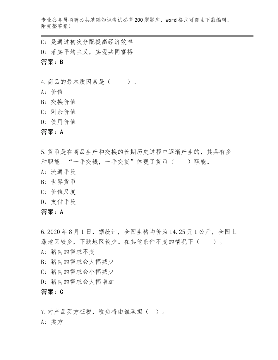 2024年海南省定安县公务员招聘公共基础知识考试必背200题通关秘籍题库及答案【网校专用】_第2页