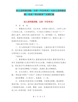 幼儿教师演讲稿：主持与幼儿教师演讲稿：也说“赏识教育”后感汇编