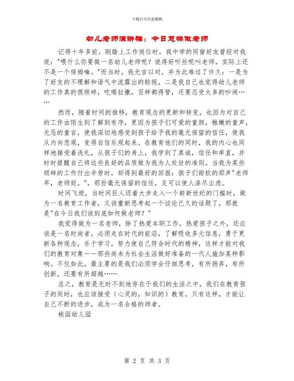 幼儿教师演讲稿：今天怎样做老师_第2页