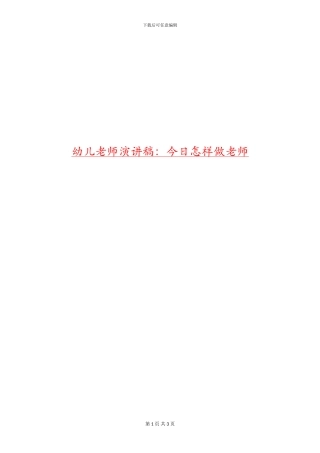 幼儿教师演讲稿：今天怎样做老师
