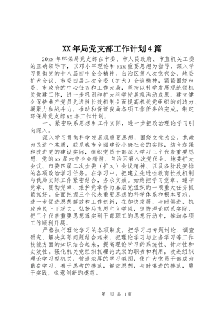 XX年局党支部工作计划4篇