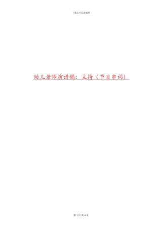 幼儿教师演讲稿：主持