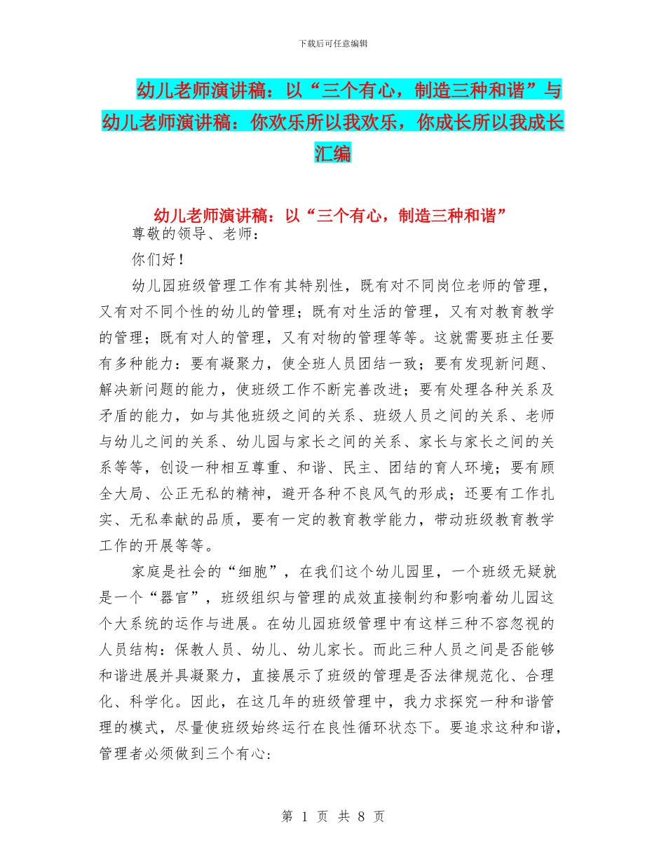 幼儿教师演讲稿：以“三个有心-创造三种和谐”与幼儿教师演讲稿：你快乐所以我快乐-你成长所以我成长汇编_第1页