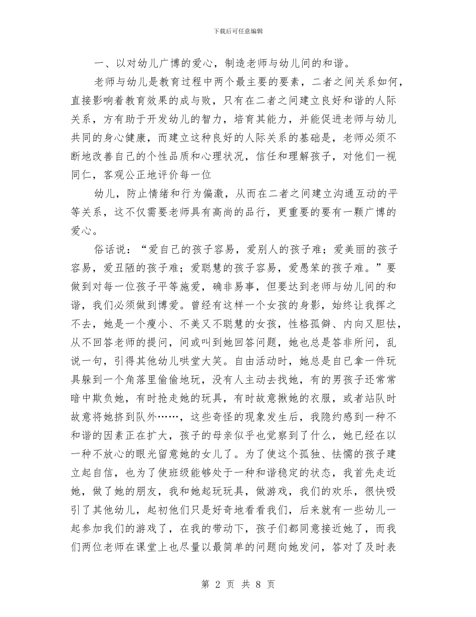 幼儿教师演讲稿：以“三个有心-创造三种和谐”与幼儿教师演讲稿：你快乐所以我快乐-你成长所以我成长汇编_第2页