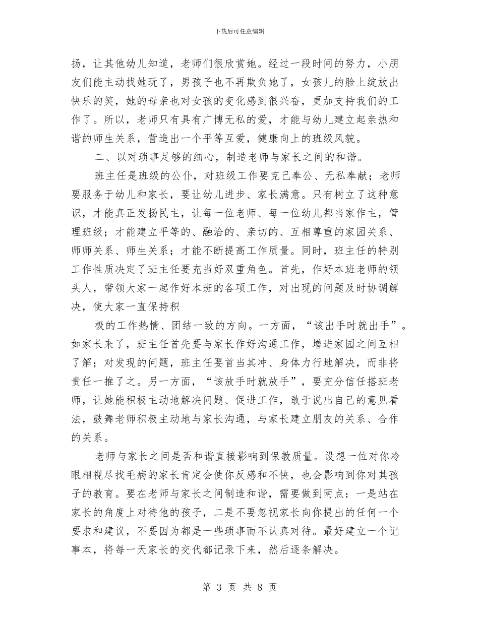 幼儿教师演讲稿：以“三个有心-创造三种和谐”与幼儿教师演讲稿：你快乐所以我快乐-你成长所以我成长汇编_第3页