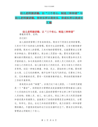 幼儿教师演讲稿：以“三个有心-创造三种和谐”与幼儿教师演讲稿：你快乐所以我快乐-你成长所以我成长汇编