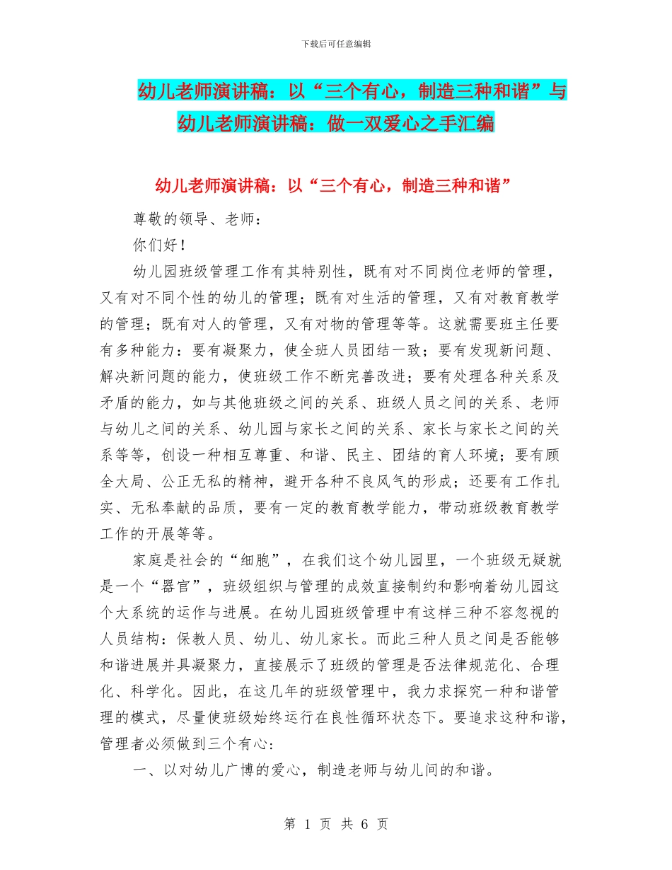 幼儿教师演讲稿：以“三个有心_第1页